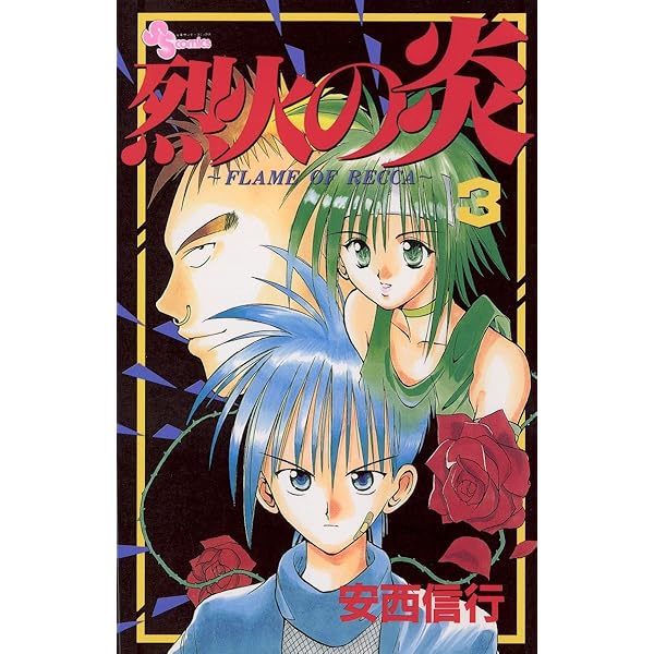 Amazon.co.jp: 烈火の炎（5） (少年サンデーコミックス) 電子