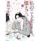 私のことを憶えていますか　1 (piccomics)