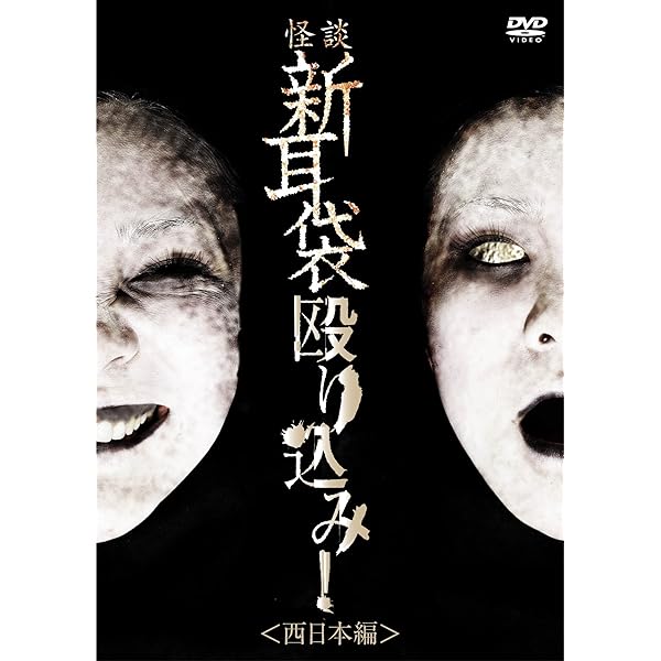 『心霊』怪談新耳袋殴り込み！Gメン　dvdコンプリート Amazon.co.jp: 怪談新耳袋 殴り込み [DVD] : 木原浩勝, 中山市朗, 清水
