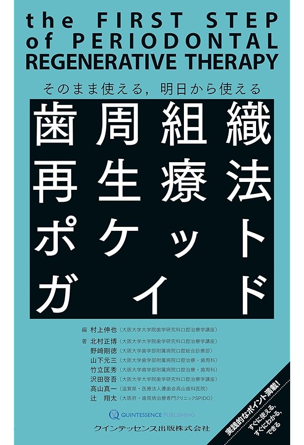 FGF-2と歯周組織再生療法 | 村上 伸也, 北村 正博, 岩崎 正一郎, 浦野