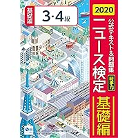 2020年度ニュース検定公式テキスト&問題集「時事力」基礎編(3・4級対応)