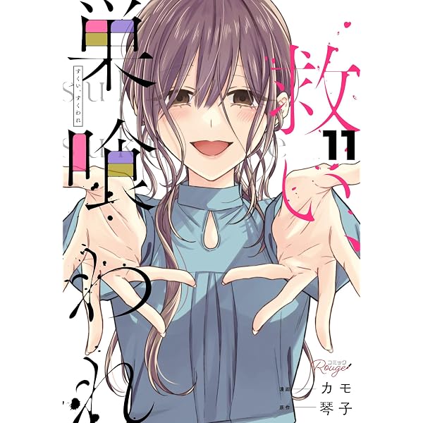 救い、巣喰われ 14【合冊版】 救い、巣喰われ【合冊版】 (コミック