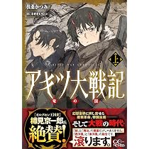 アキツ大戦記～竜の国～ 上 (GCノベルズ) | 扶桑かつみ, 木野花
