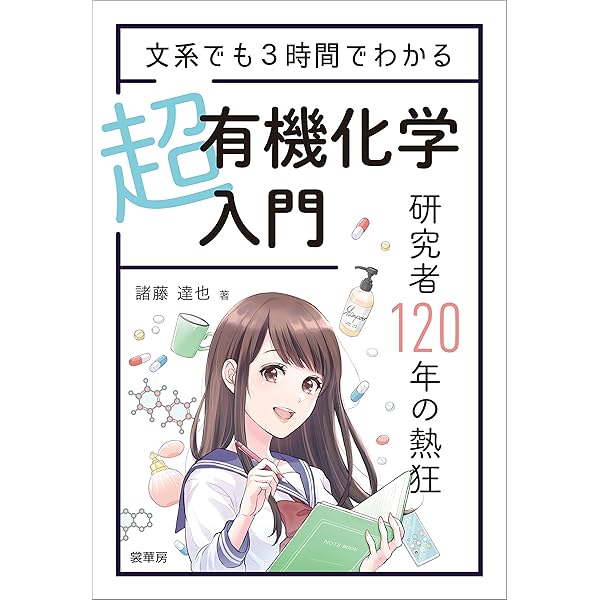 今こそ「わかる」有機化学入門 マンガと図解ですらすら読める