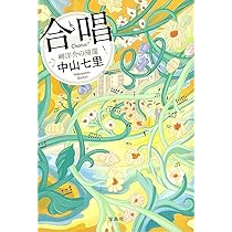 Amazon.co.jp: おわかれはモーツァルト : 中山 七里: 本