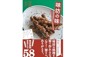 味坊の味　リョウさんが伝えたい中国の家庭料理