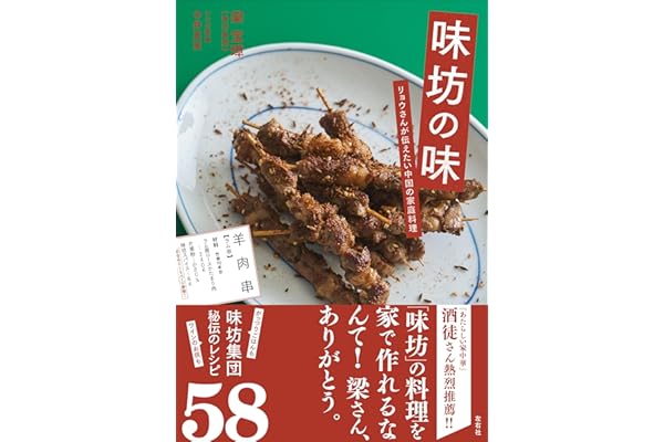 味坊の味　リョウさんが伝えたい中国の家庭料理
