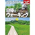 大人の遠足BOOK日帰りウォーキング関東周辺1