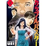 カップルバスター ： 2 (アクションコミックス)