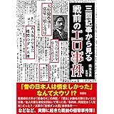 三面記事から見る 戦前のエロ事件
