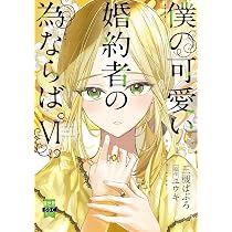 僕の可愛い婚約者の為ならば。Ⅵ（秋水デジタルコミックス） | 三槻ぱ