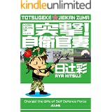 突撃! 自衛官妻 (1) (ぶんか社コミックス)