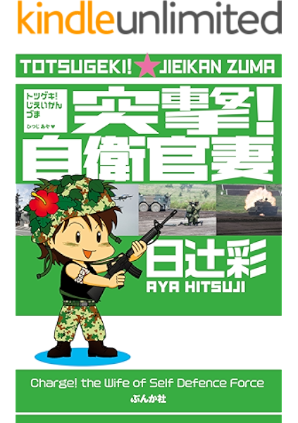 突撃 自衛官妻 1 ぶんか社コミックス 日辻彩 青年マンガ Kindleストア Amazon 突撃 自衛官妻 1 ぶんか社コミックス 日辻彩 青年マンガ Kindleストア Amazon