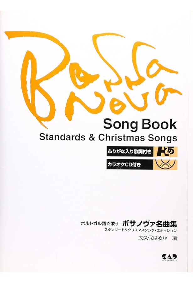 CDB128 ポルトガル語 カタカナ付き歌詞集 すぐに歌えるボサノヴァ 2