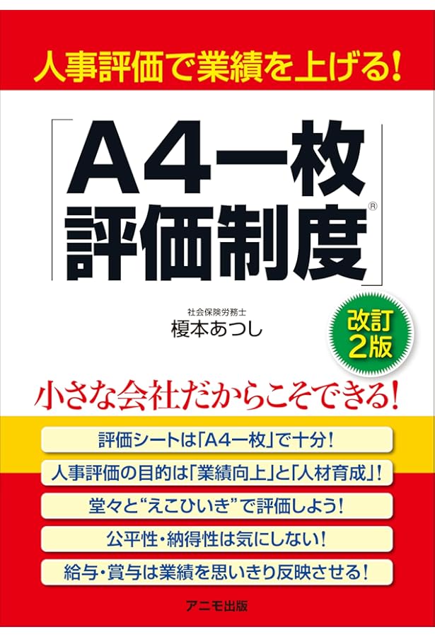 人事評価で業績を上げる! 「A4一枚評価制度」 | 榎本 あつし |本