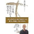 一〇五歳、死ねないのも困るのよ