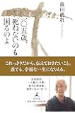 一〇五歳、死ねないのも困るのよ