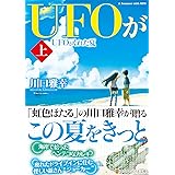 UFOがくれた夏〈上〉 (アルファポリス文庫)