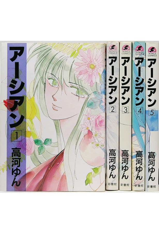 Amazon.co.jp: アーシアン 完結版 文庫版 コミック 全5巻完結セット