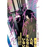 地下アイドルとのつきあいかた