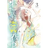 わたしは真夜中 (3) (バーズコミックス　スピカコレクション)