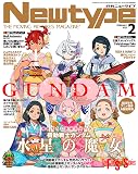 ニュータイプ 2023年2月号