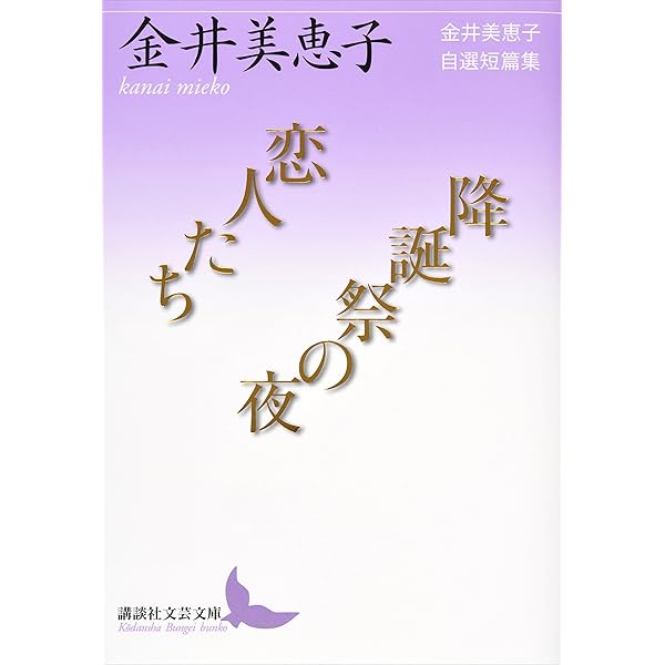 Amazon.co.jp: 軽いめまい (講談社文芸文庫) 電子書籍: 金井美恵子