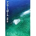 アンマーとぼくら