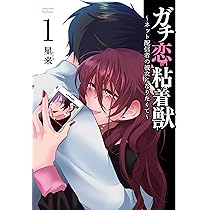 ガチ恋粘着獣 ~ネット配信者の彼女になりたくて~ (1) (ゼノン