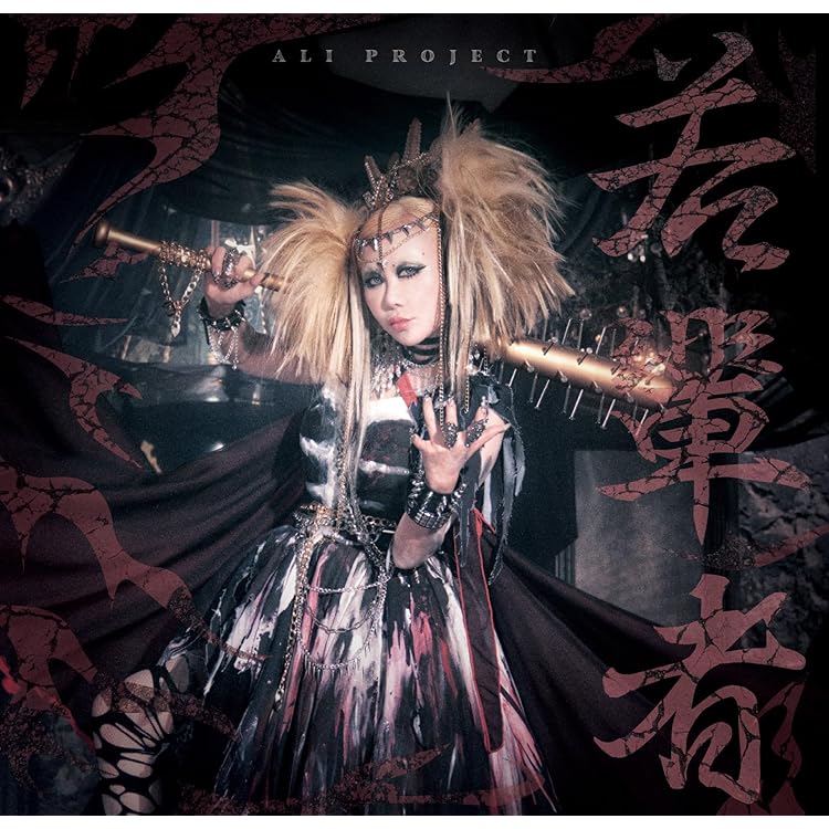 ALIPROJECT 30th 特製ワイン Belle Époque Amazon | Belle Epoque(初回限定盤) | ALI PROJECT | アニメ