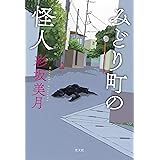 夏の王国で目覚めない ハヤカワ文庫ja 美月 彩坂 本 通販 Amazon