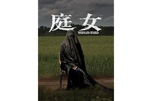 庭女
