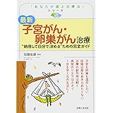 最新 子宮がん・卵巣がん治療 (「あなたが選ぶ治療法」シリーズ)