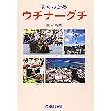 よくわかるウチナーグチ