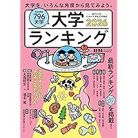 2020年度用 大学の真の実力 情報公開BOOK (旺文社ムック) 大学の真の実力情報公開BOOK 2025（令和7）年度用