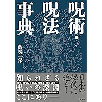 図説 日本呪術全書 | 豊島 泰国 |本 | 通販 | Amazon