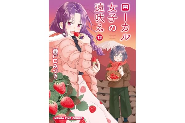 ローカル女子の遠吠え【電子限定版】　１２巻 (まんがタイムコミックス)