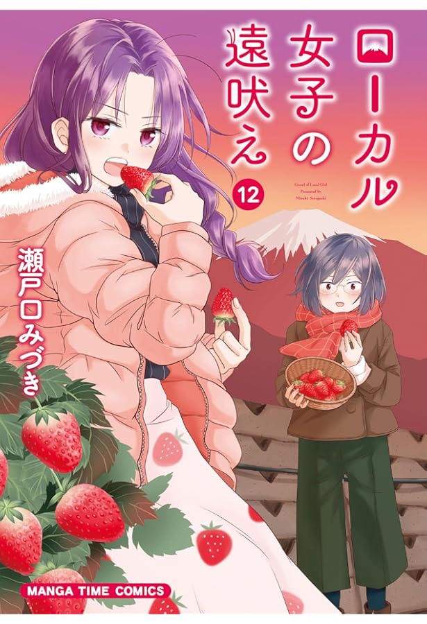 ローカル女子の遠吠え 10 (まんがタイムコミックス) | 瀬戸口みづき