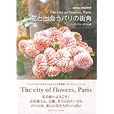 花と出会うパリの街角 (プチ・ポゥム・シリーズ)