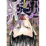 ババンババンバンバンパイア　５ (少年チャンピオン・コミックス)