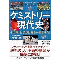 ケミストリー現代史 その時、化学が世界を一変させた！ (PHP文庫 