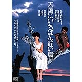 天国にいちばん近い島 角川映画 THE BEST [DVD]
