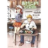 あきたこまちにひとめぼれ 1 アクションコミックス 吉谷光平 西島豊造 青年マンガ Kindleストア Amazon
