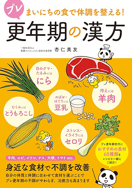 プレ更年期の漢方 杏仁美友 医学 薬学 Kindleストア Amazon