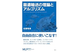 最適輸送の理論とアルゴリズム (機械学習プロフェッショナルシリーズ)