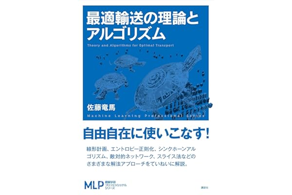 最適輸送の理論とアルゴリズム (機械学習プロフェッショナルシリーズ)