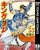 キングダム 53 (ヤングジャンプコミックスDIGITAL)