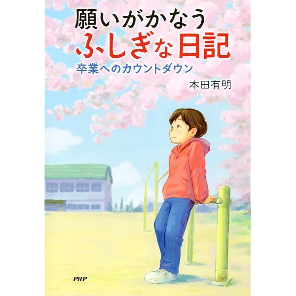 Amazon.co.jp: 願いがかなうふしぎな日記 電子書籍: 本田 有明: Kindle