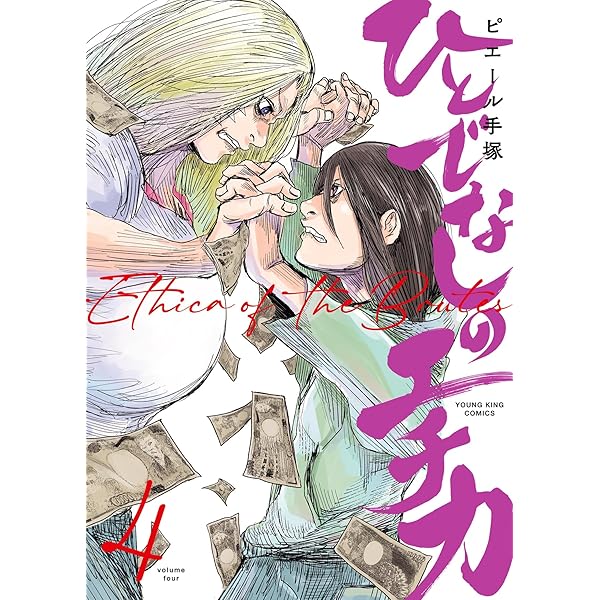 ひとでなしのエチカ 2 (2巻) (YKコミックス) | ピエール手塚 |本