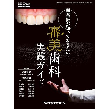 Amazon.co.jp 売れ筋ランキング: 審美歯科学 の中で最も人気のある商品です